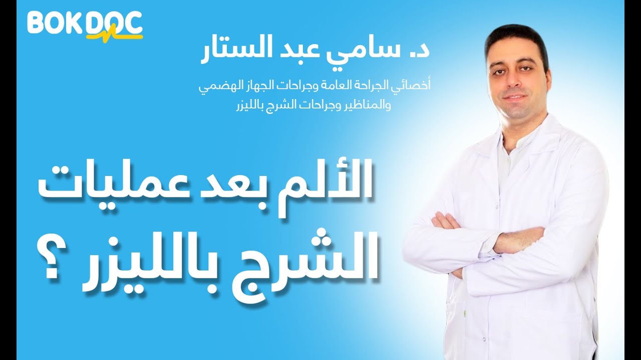 هل يوجد ألم بعد عمليات الشرج بالليزر؟ دكتور سامي عبد الستار أخصائي الجراحة العامة وجراحات الشرج