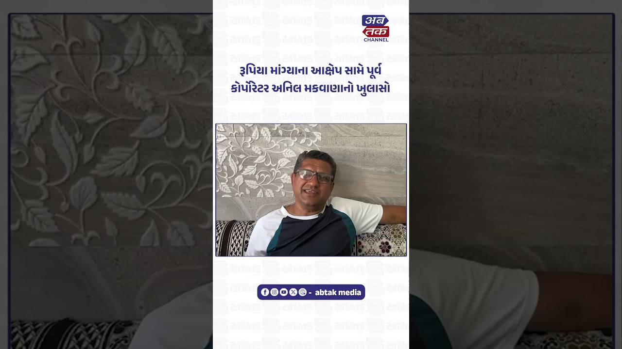 રાજકોટ : રૂપિયા માંગ્યાના આક્ષેપ સામે પૂર્વ કોર્પોરેટર અનિલ મકવાણાએ તોડ્યું મૌન