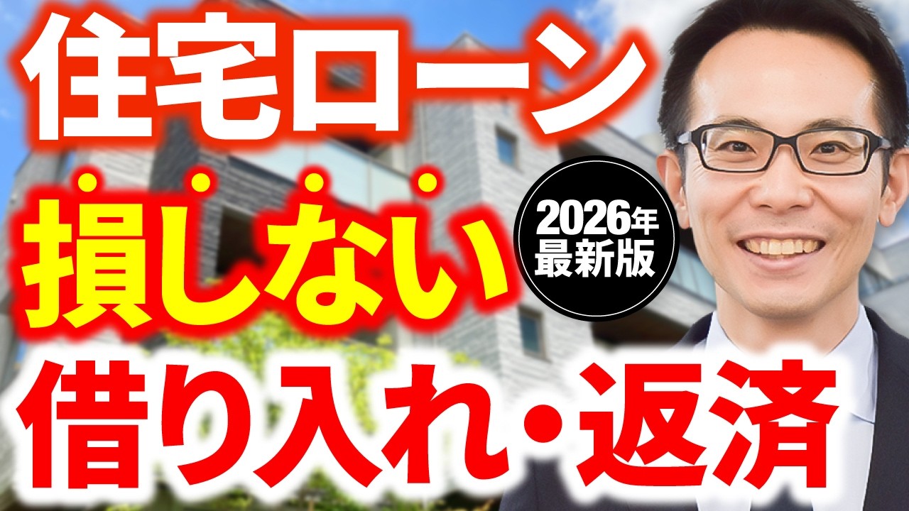 【完全網羅】損しないための住宅ローンの借り入れ方からローン返済まで徹底解説【2026年版】