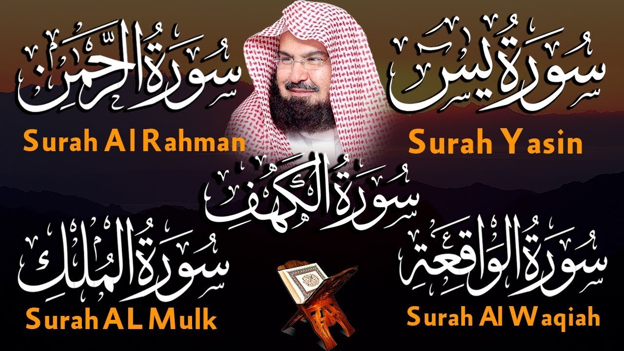 سورة يس، الرحمن، الواقعة، الملك، الكهف تلاوة هادئة للشيخ عبد الرحمن السديس، استمع بنية الرزق والشفاء