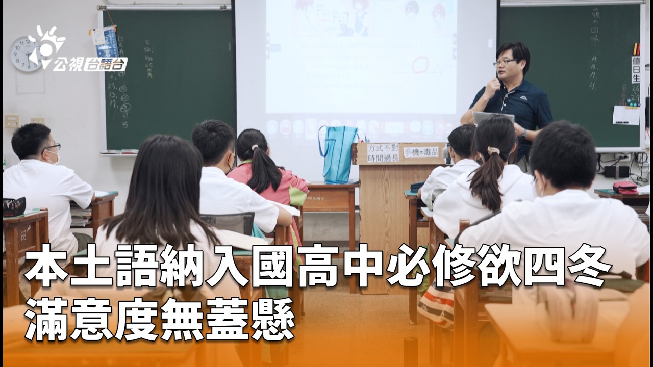 本土語納入國高中必修欲四冬 滿意度無蓋懸 | 公視台語台 | 20260225