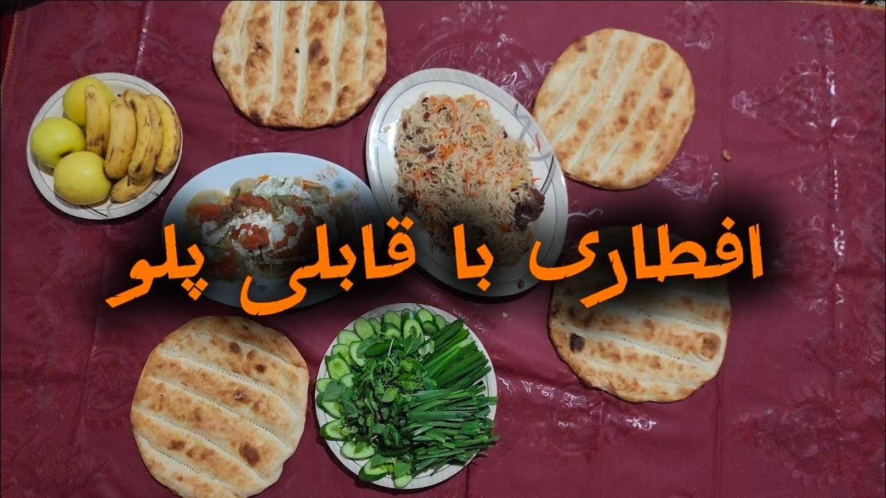 امروز برای افطاری قابلی خوشمزه افغانی پختیم 🍚😍 