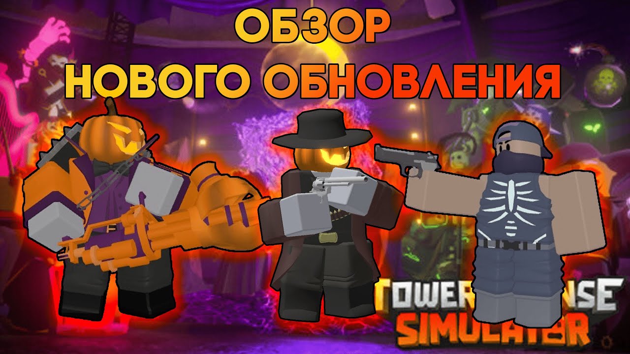 ОБЗОР НОВОГО ОБНОВЛЕНИЯ | БАТЛ ПАСС, КУЧА СКИНОВ И ЭВЕНТ | Tower Defense Simulator | Roblox TDS