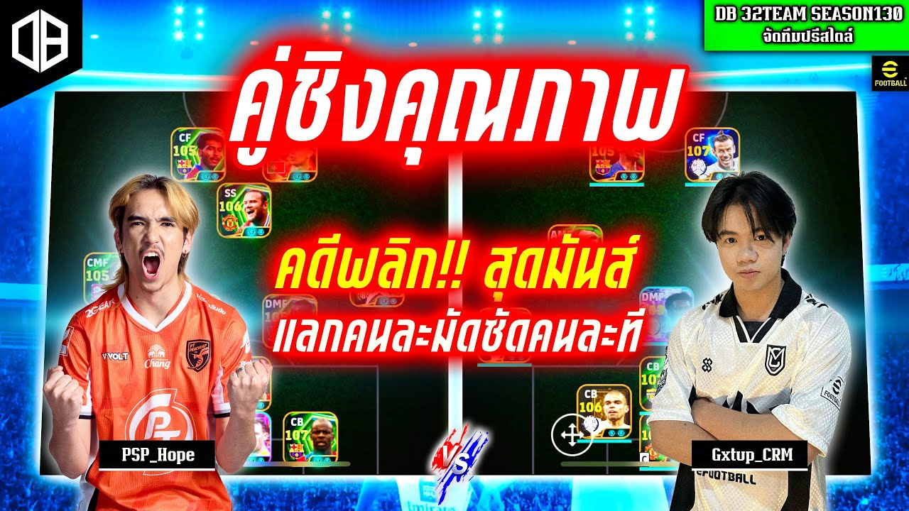 คู่ชิงคุณภาพ!! คดีพลิกสุดมันส์ แลกคนละมัดซัดคนละที : PSP_Hope vs Gxtup_CRM | DB 32TEAM SS130
