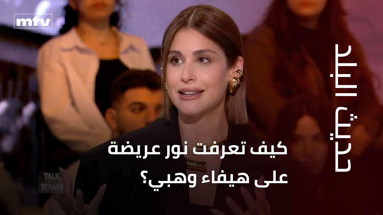 كيف تعرفت نور عريضة على هيفاء وهبي؟