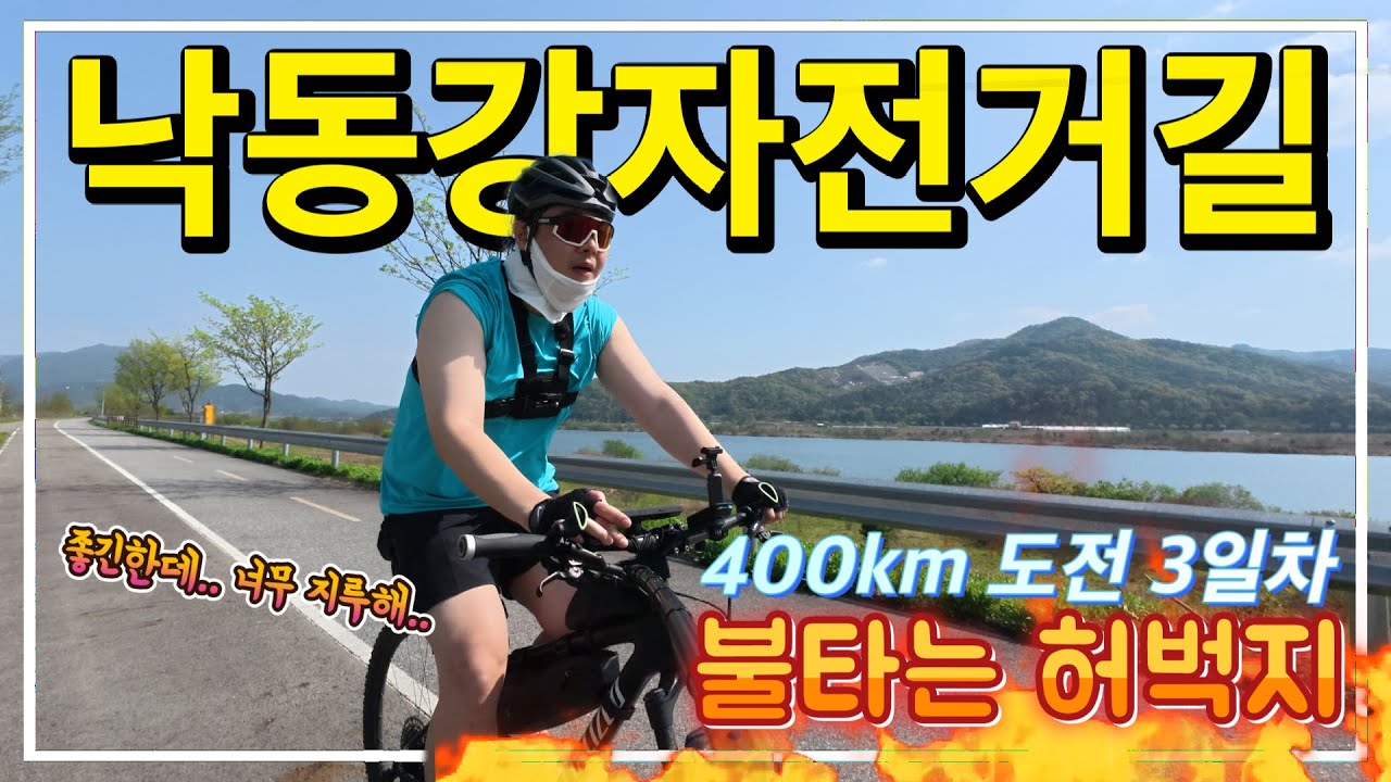 좋긴한데.. 너무 노잼.. 낙동강자전거길 종주 3일차..[#국토종주그랜드슬램] 도전기 ep7.