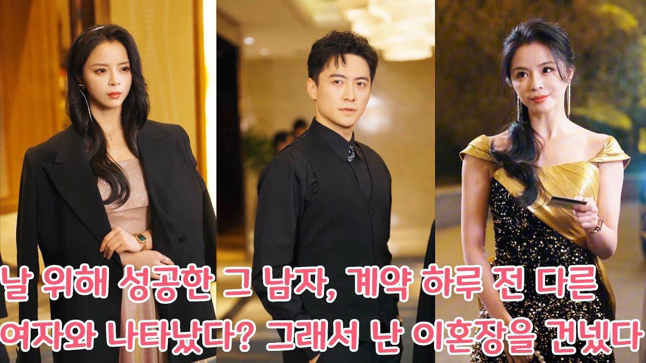 날 위해 성공한 그 남자, 계약 하루 전 다른 여자와 나타났다… 그래서 난 이혼장을 건넸다#drama #love #movie #shorts #드라마