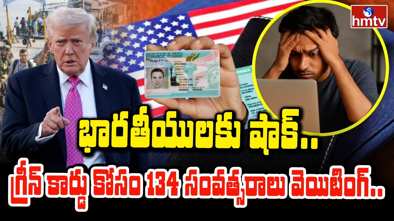 To The Point : భారతీయులకు షాక్.. గ్రీన్ కార్డు కోసం 134 సంవత్సరాలు వెయిటింగ్.. | hmtv