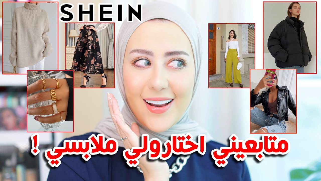 متابعيني اختارولي ملابسي من شي ان !! شو طلبولي و شو رايي فيهم ؟ 😱 🤭 || شهد ناصر 🌸