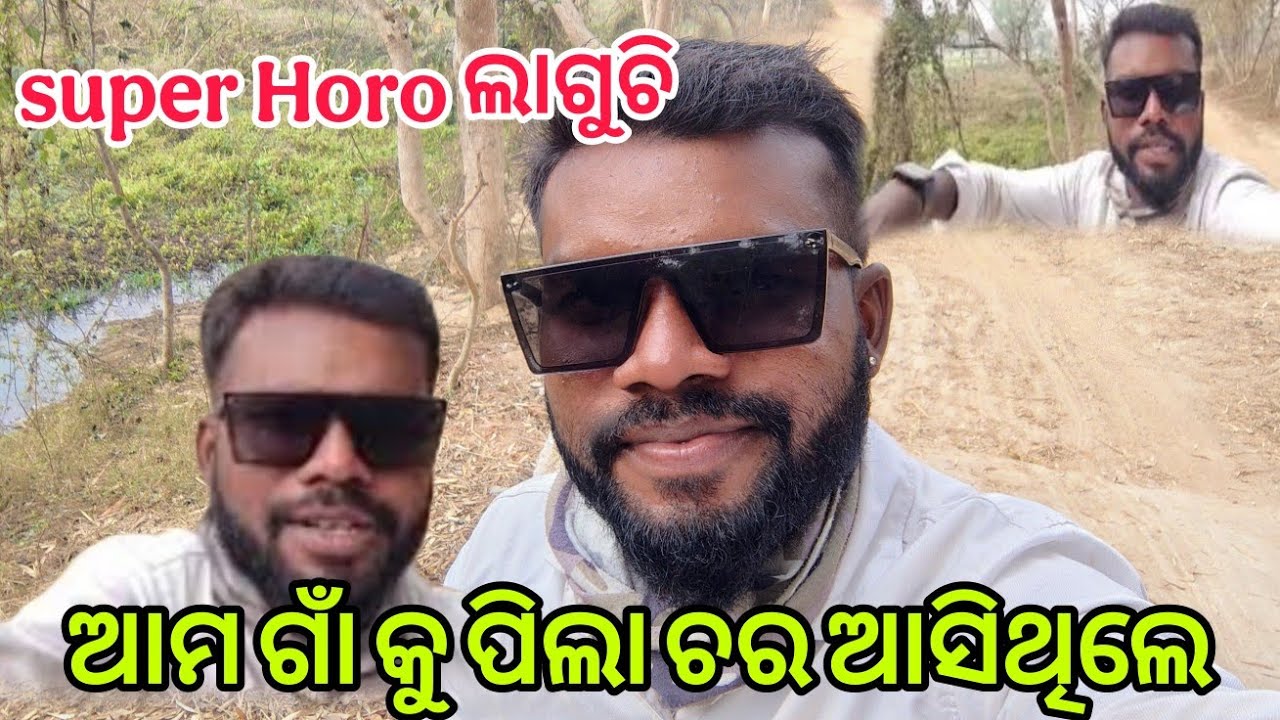 Super Horo ଲାଗୁଚି ଆମ ଗାଁ କୁ ପିଲା ଚର ଆସିଥିଲେ @SatrughnaOdiavlogs|  odia vlogs 
