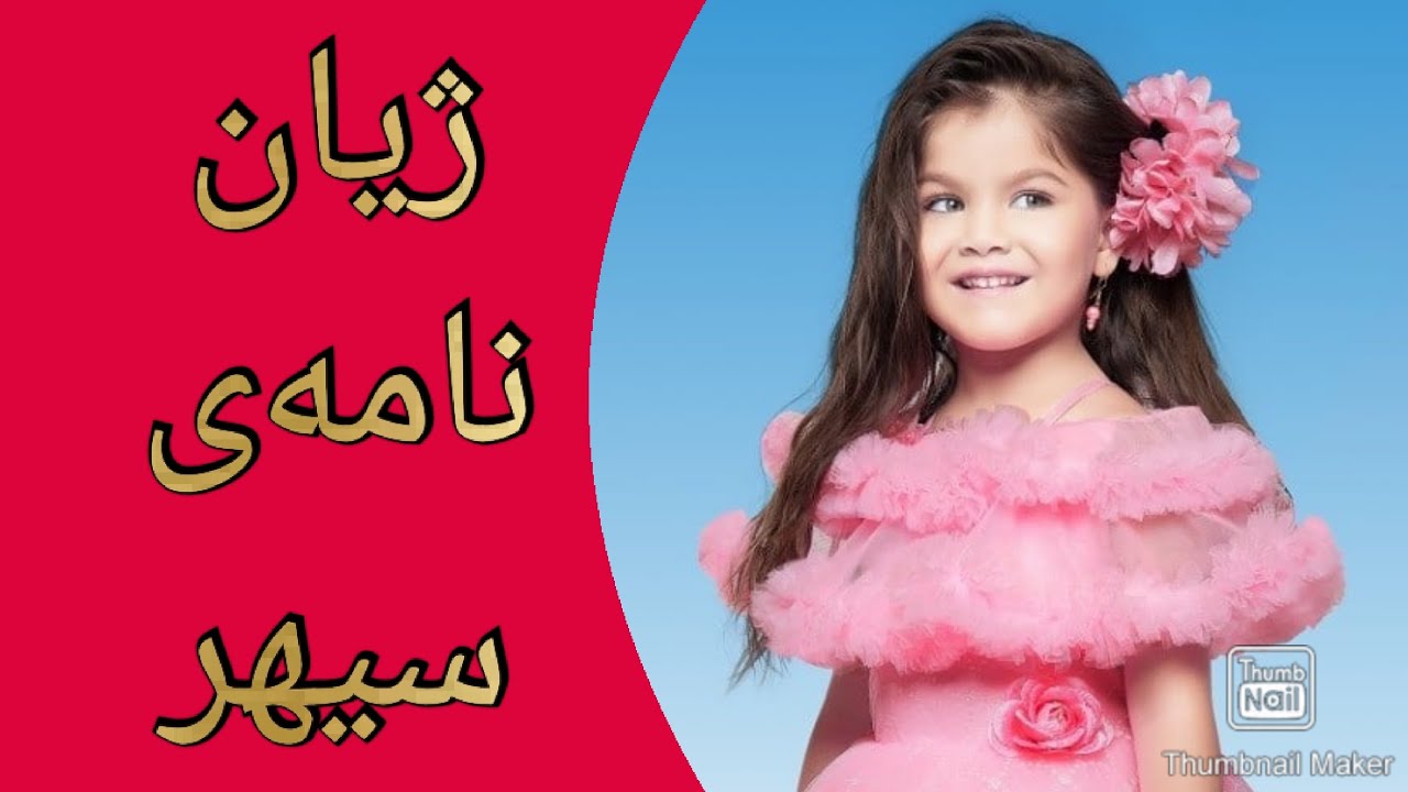 ژیان نامەی سیهری بچووک
