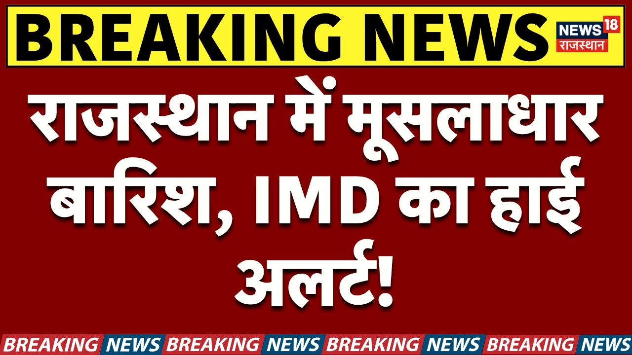Weather News Today : राजस्थान में मूसलाधार बारिश, IMD का हाई अलर्ट! Heavy Rain|IMD Alert|Jaipur|Kota