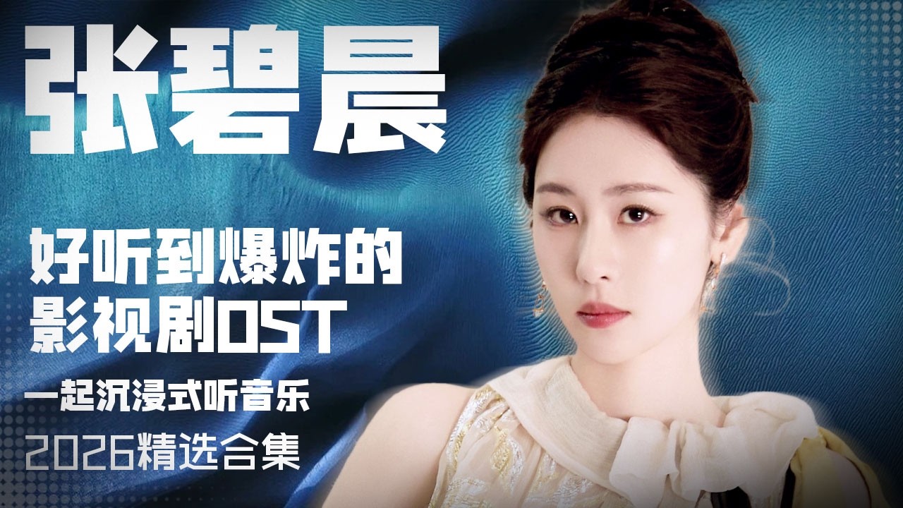 【张碧晨2026音乐集】实力唱将张碧晨2026年好听到爆炸的影视剧OST 安静听歌 | 张碧晨资讯站