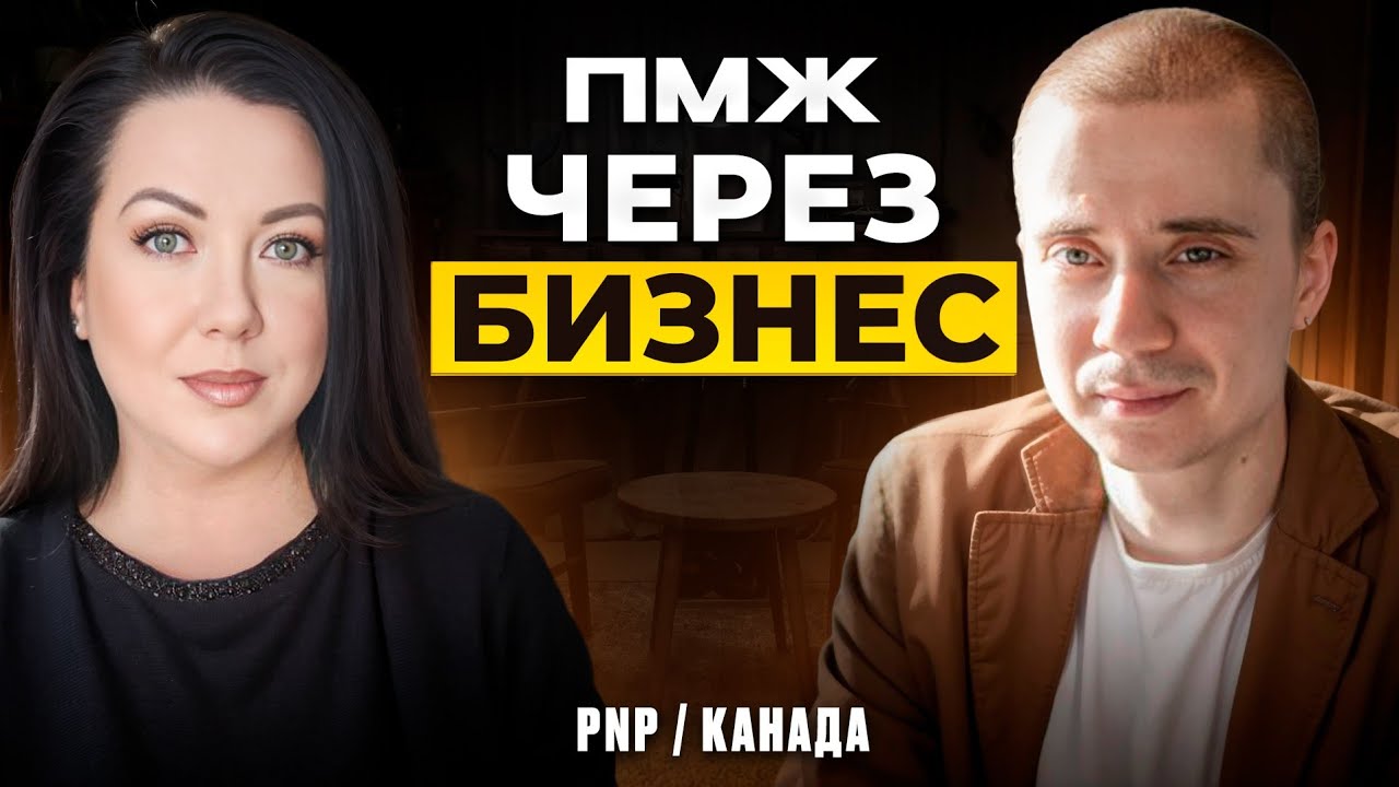 PNP Entrepreneur Canada: как получить ПМЖ через бизнес и не ошибиться