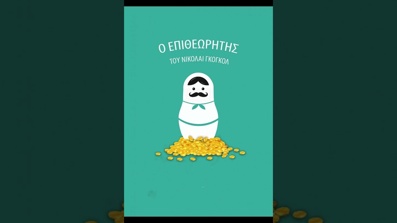 Νικολάι Γκόγκολ - Ο επιθεωρητής