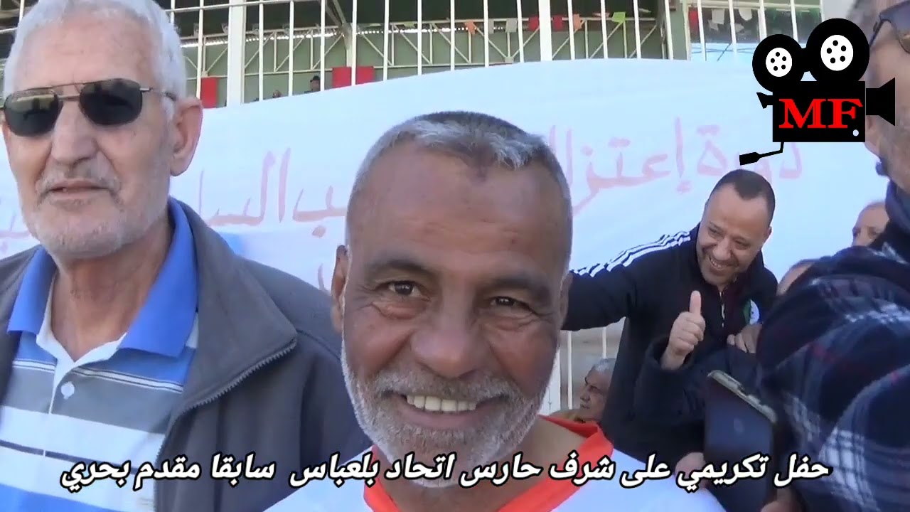 حفل تكريمي على شرف الحارس السابق لفريق اتحاد بلعباس مقدم بحري  بحضور   شخصيات رياضية