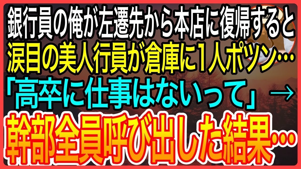 【感動】10年ぶりに海外支店から本店に復帰した銀行員の俺。高卒の美人行員が倉庫でポツン…美人行員「低学歴は荷物整理でもしとけって…」涙目の彼女を見て幹部を全員呼び出した結果【泣ける良い話】
