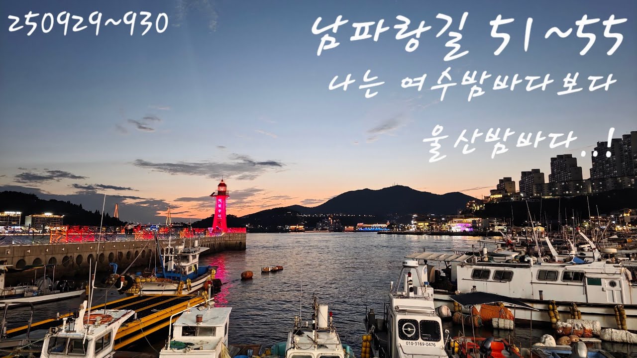 남파랑길 51-55코스 / 걷다보니 어느새 여수밤바다