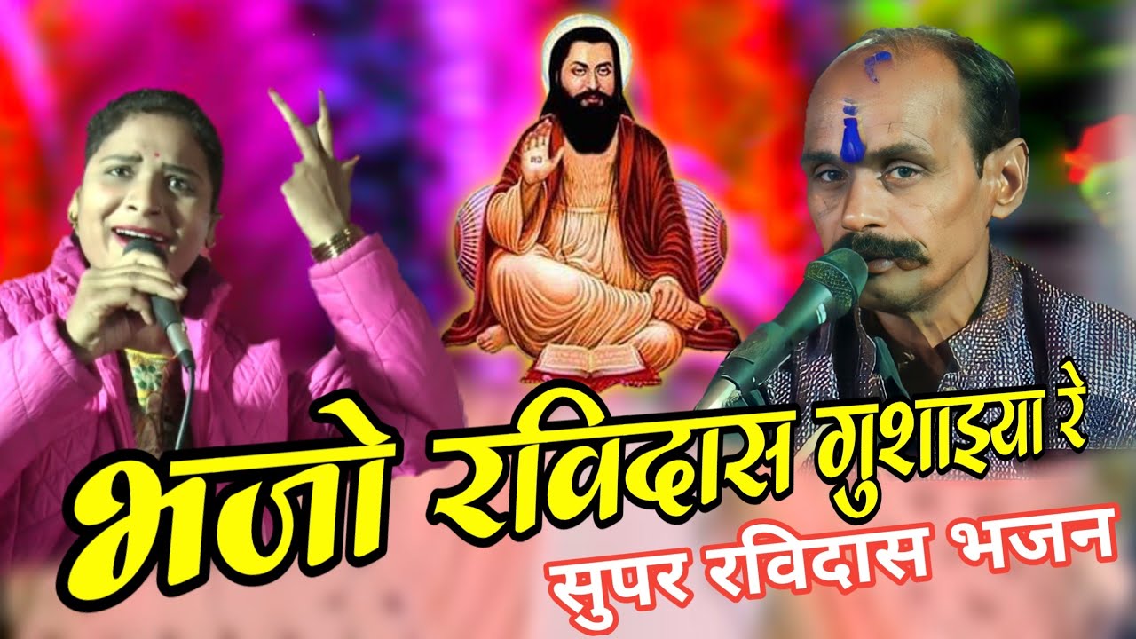 {सुपरहिट रविदास भजन} 👉भजो रविदास घुसईयारे/सविता राज 🤗 रेडियो सिंगर छतरपुर रामप्रसाद अहिरवार 🤔🤔