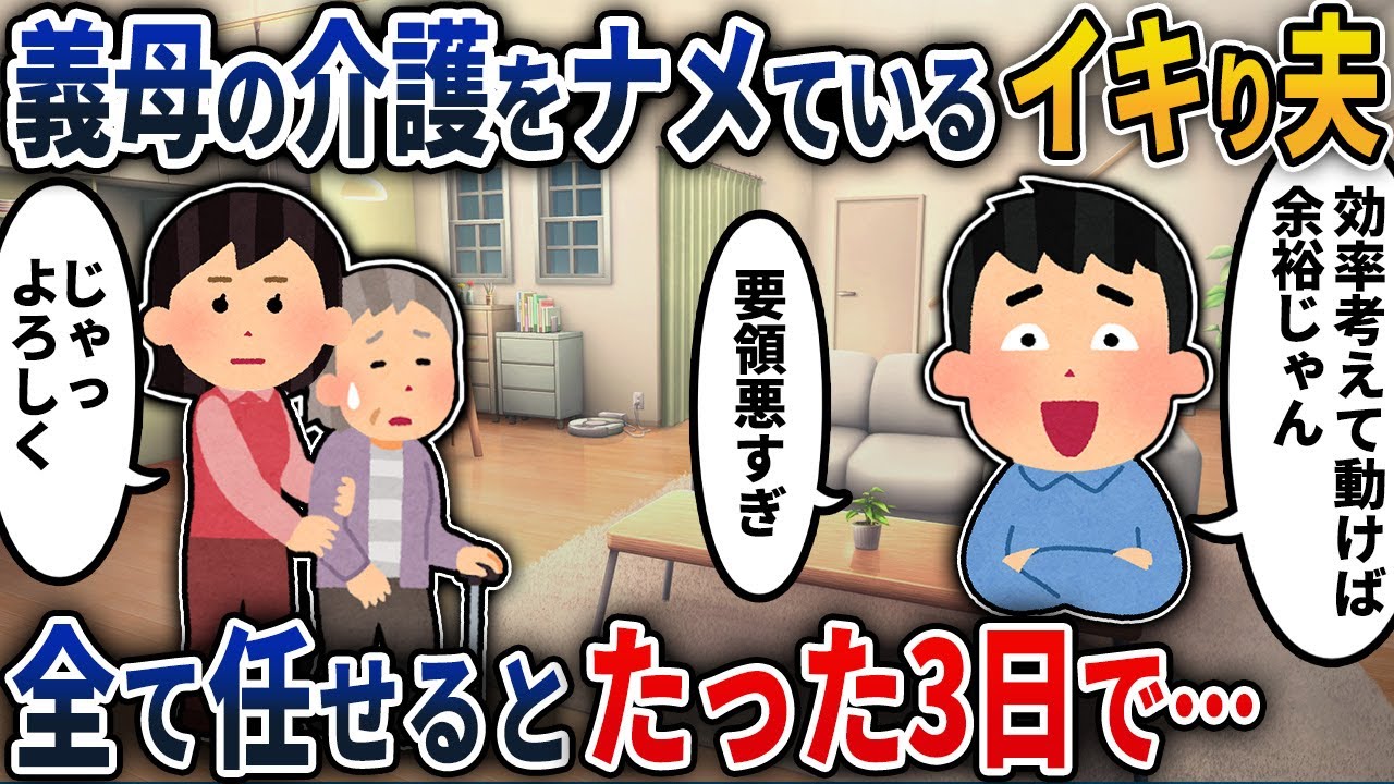【2chスカッと】義母の介護をナメているイキり夫→介護を全て任せてみると、たった3日で…【2ch修羅場スレ・ゆっくり解説】