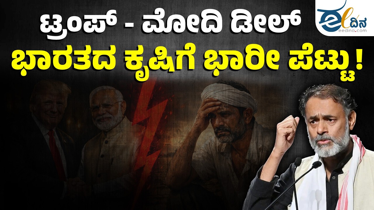 ಟ್ರಂಪ್ - ಮೋದಿ ಡೀಲ್‌: ಭಾರತದ ಕೃಷಿಗೆ ಭಾರೀ ಪೆಟ್ಟು! ಯೋಗೇಂದ್ರ ಯಾದವ್ | Trump-Modi Deal | Yogendra Yadav