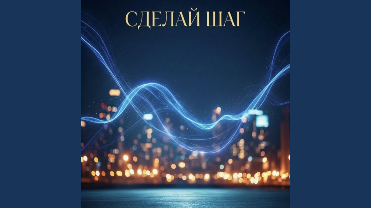 Сделай шаг