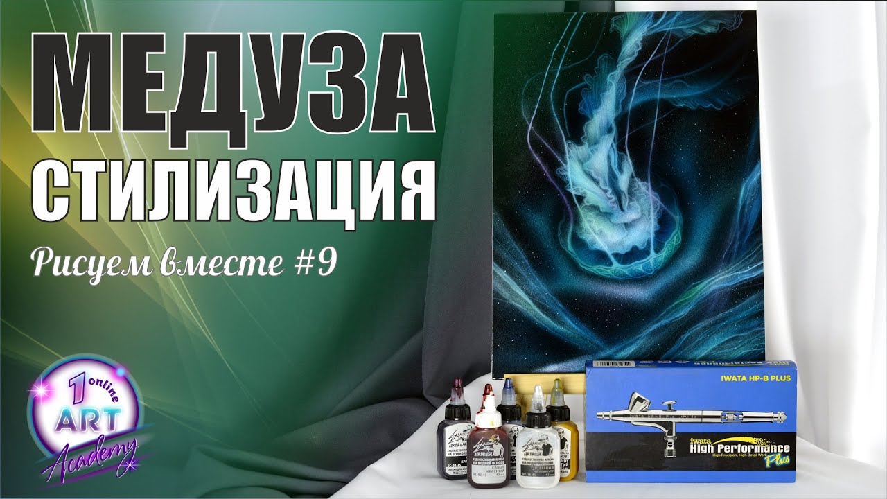 Рисуем Медузу аэрографом. Стилизация.