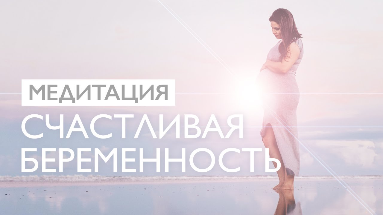 Медитация для беременных | Счастливая беременность