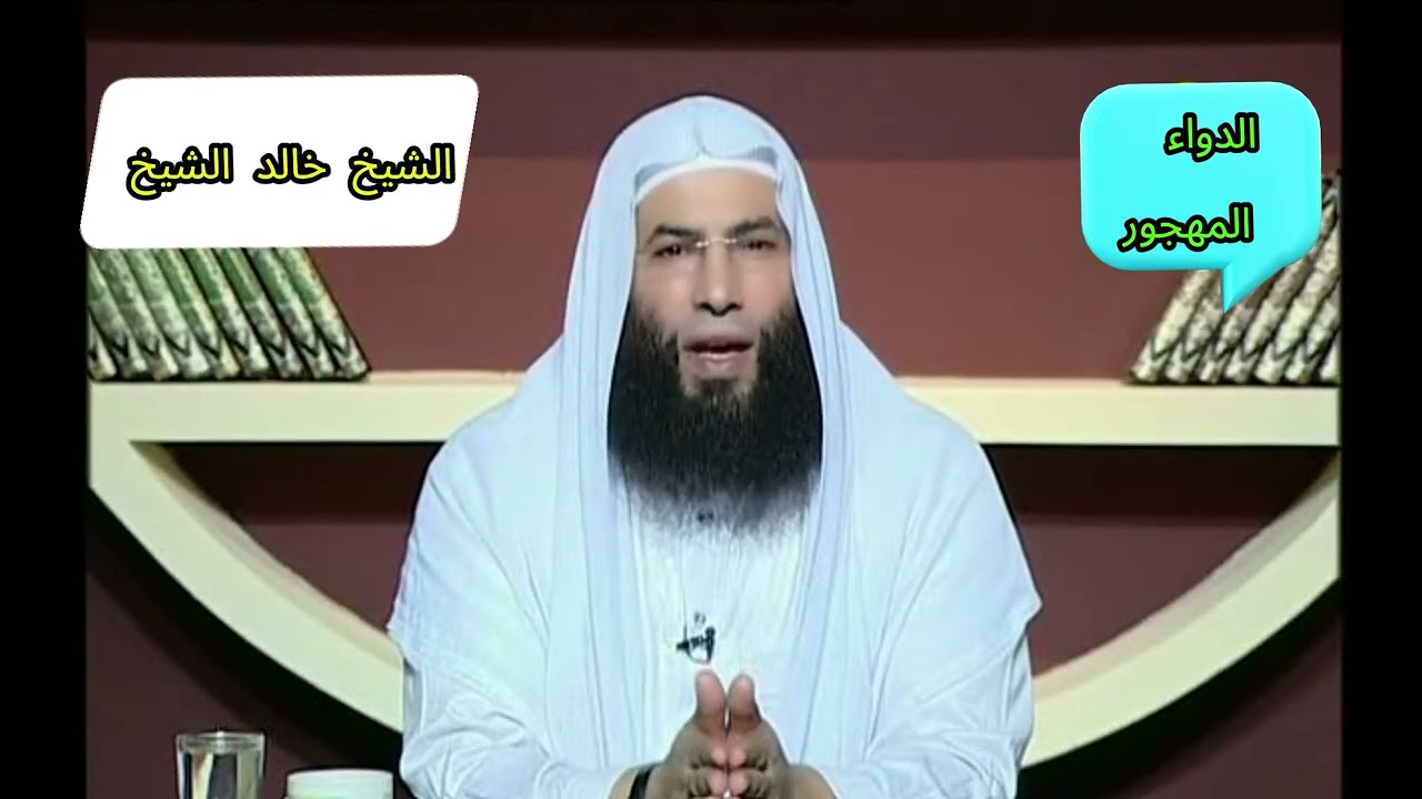 الشيخ خالد الشيخ : الدواء المهجور ❤️‍🩹​ الجزء 1