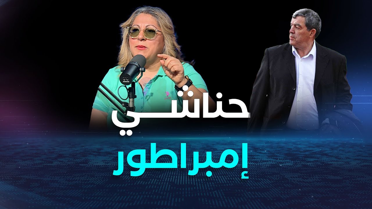 نعيمة لعوادي تشيد بالرئيس الراحل لفريق #شبيبة_القبائل محند الشريف حناشي وتصفه بالامبراطور