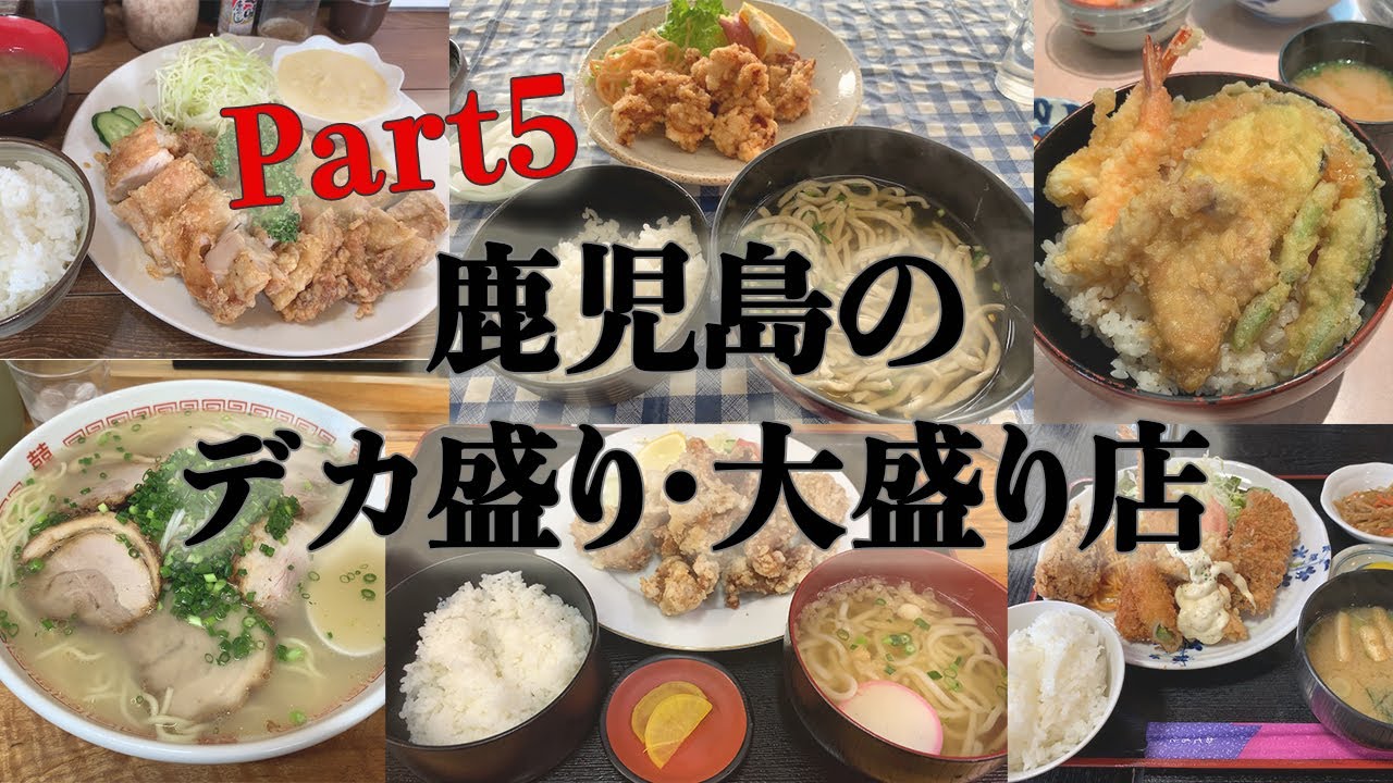 【Part5】鹿児島のデカ盛り・大盛りのお店紹介。ごはん家ゆたか・ラーメン秀・田代ドライブイン・楽楽亭・桂庵・きさらぎ亭