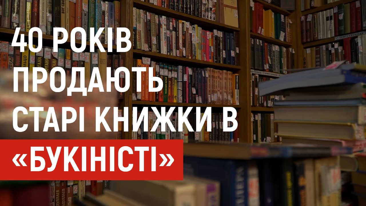 40 років продають старі книжки в «Букіністі»
