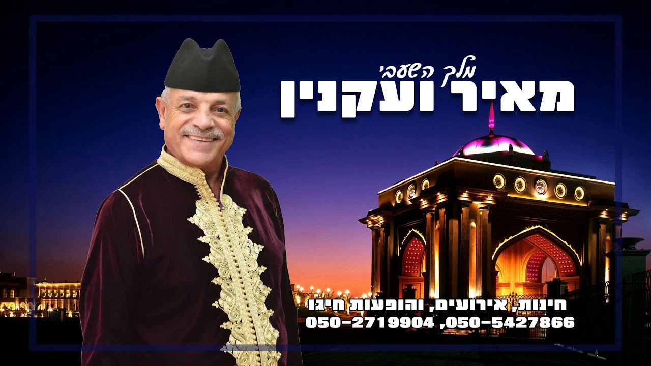 Meir Vaa'knin - lrama saeib מאיר ועקנין