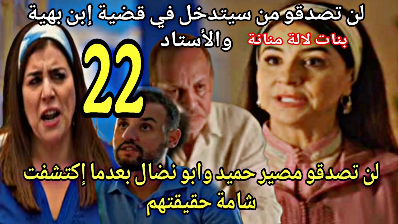 الحلقة22بنات لالة منانة/لن تصدقو مصير حميد وأبو نضال وحميد بعدما إكتشفت شامة حقيقتهم/هداهو الشخص.. 