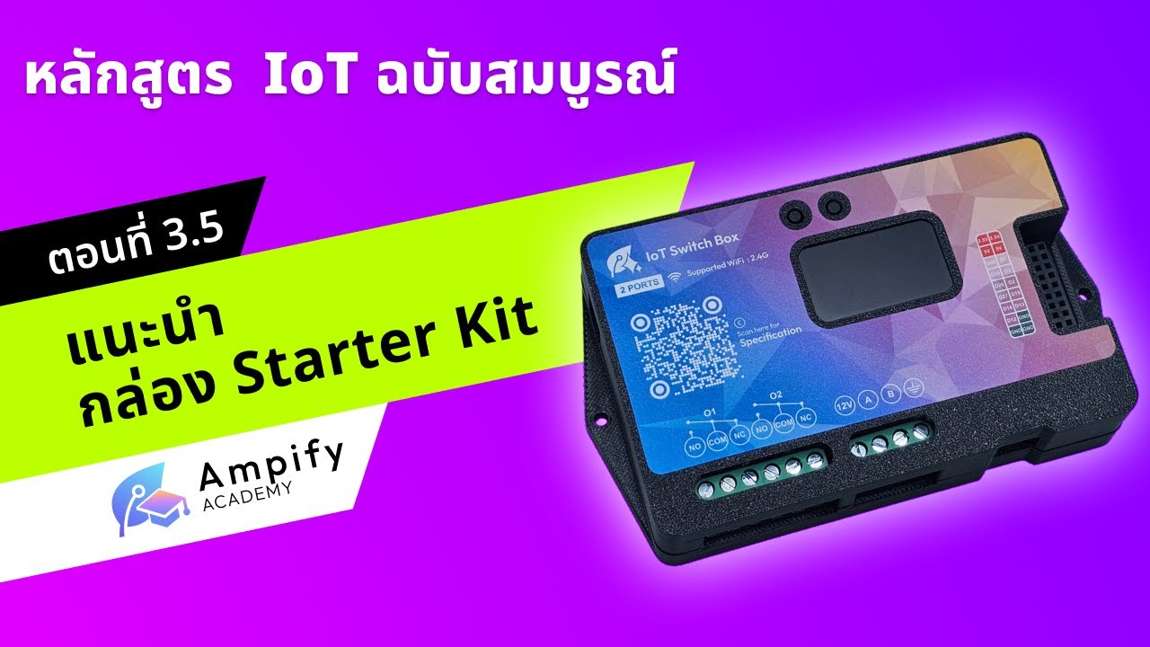 ตอนที่ 3.5 แนะนำกล่อง Starter Kit สำหรับเรียน - หลักสูตรสอนทำระบบ IoT ด้วย Arduino
