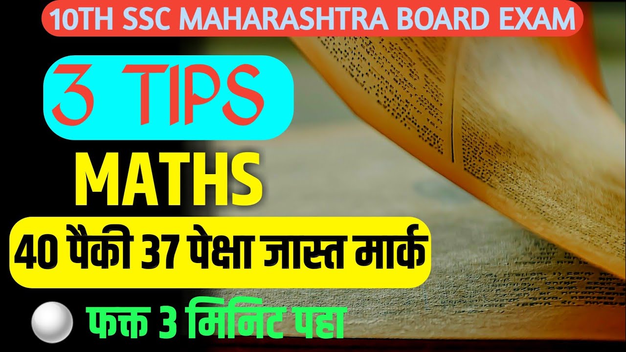 10th Board Exam Maths Subject 4 Tips 😍 40 पैकी 37 पेक्षा जास्त मार्क 😎 #nie #svkstudy