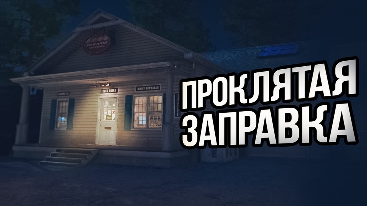 ⛽ ПРОКЛЯТАЯ ЗАПРАВКА (The Pit Stop)