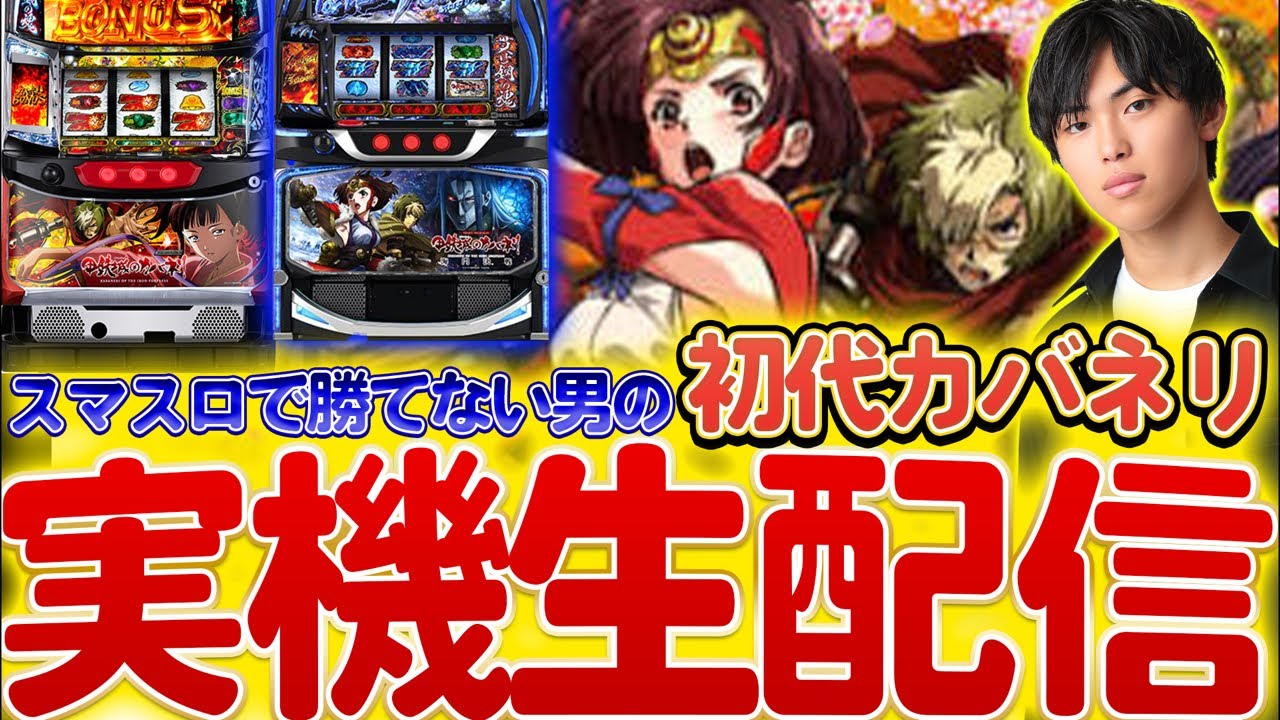 【設定6】甲鉄城のカバネリ生配信〈はるぼうの家スロ配信〉【パチスロ】【カバネリ】