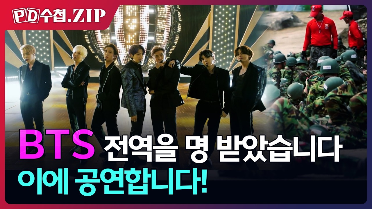 [PD수첩.Zip] BTS 전역을 명 받았습니다. 이에 공연합니다!