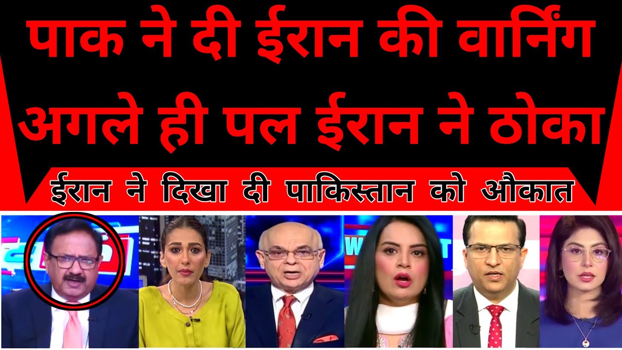 Pakistan Shocked As Pak Ki Iran Ko Warning Agle Hi Pal Iran Ne Thok Diya |