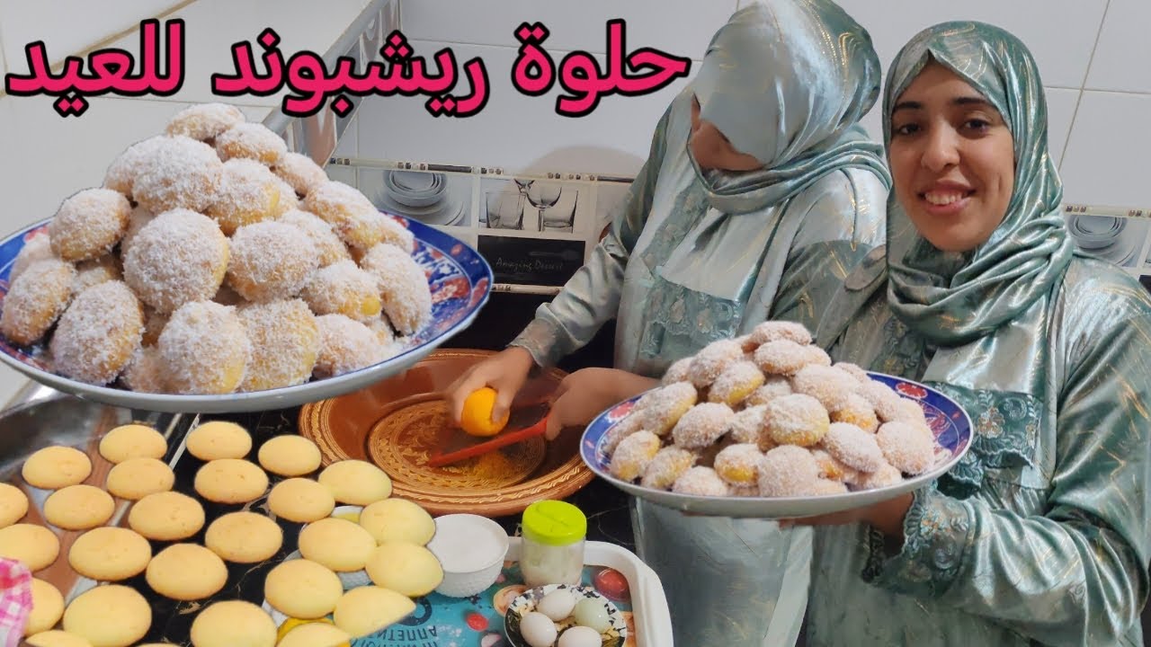 العيد وصل 🌛 وضروري من محبوبة المغاربة حلوة ريشبوند للعيد 😋