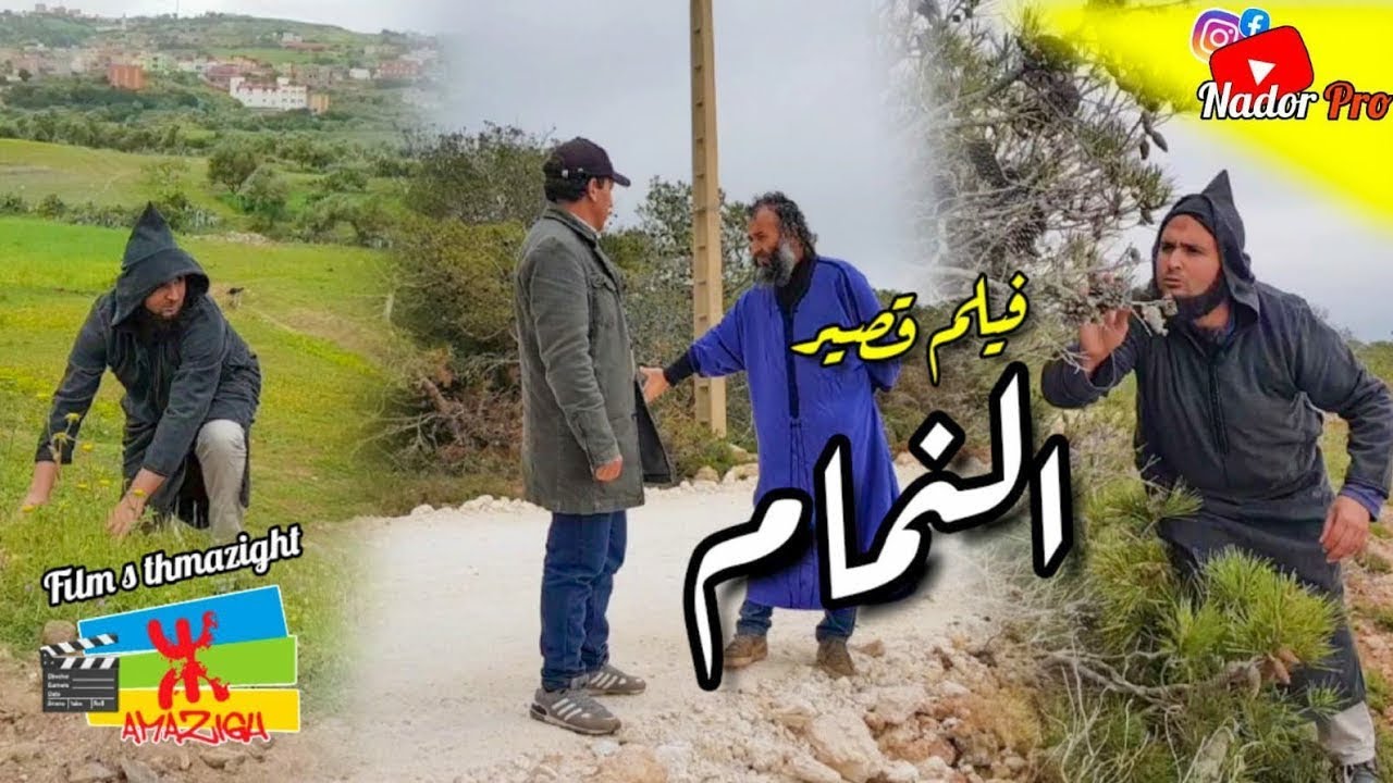 فيلم قصير: النمام من تمثيل سمير المختاري و رشيد اليحياوي 😧😧😧🫂