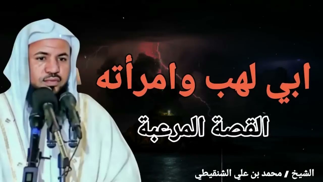 قصة ابي لهب وامرأته قصة مرعبة لنهاية الحقد والكراهية في الدنيا والآخرة الشيخ محمد بن علي الشنقيطي