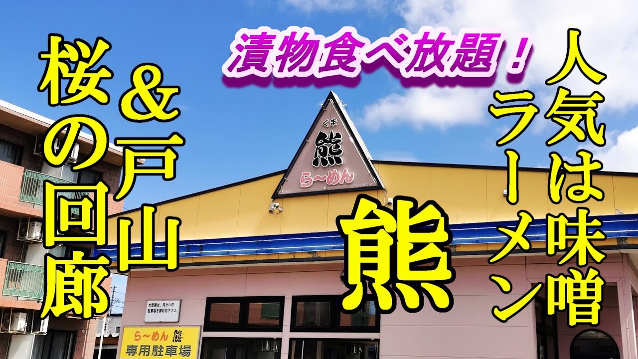 人気は味噌ラーメン、漬物食べ放題！らーめん熊 ＆戸山の桜回廊【青森県青森市】