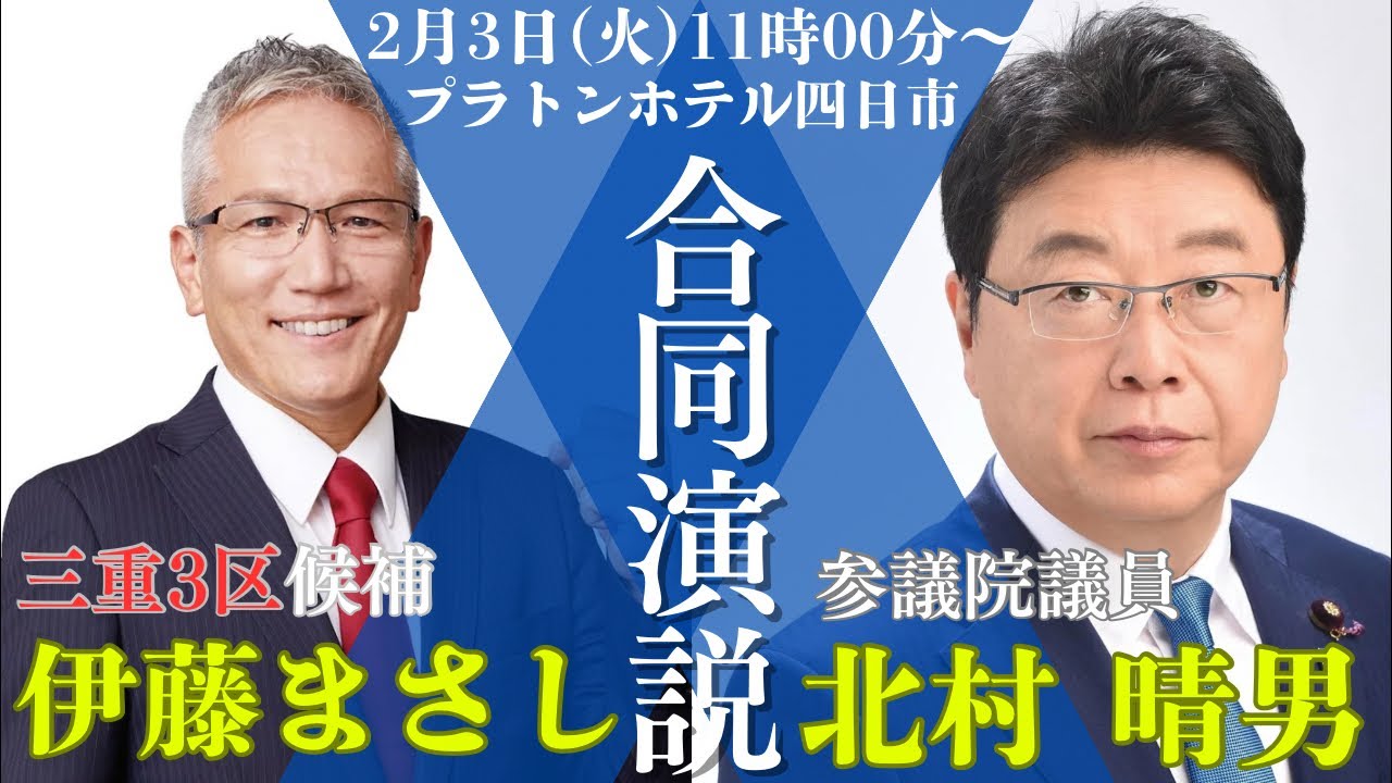 日本の工業を支える「四日市」での演説会/伊藤まさし×北村晴男