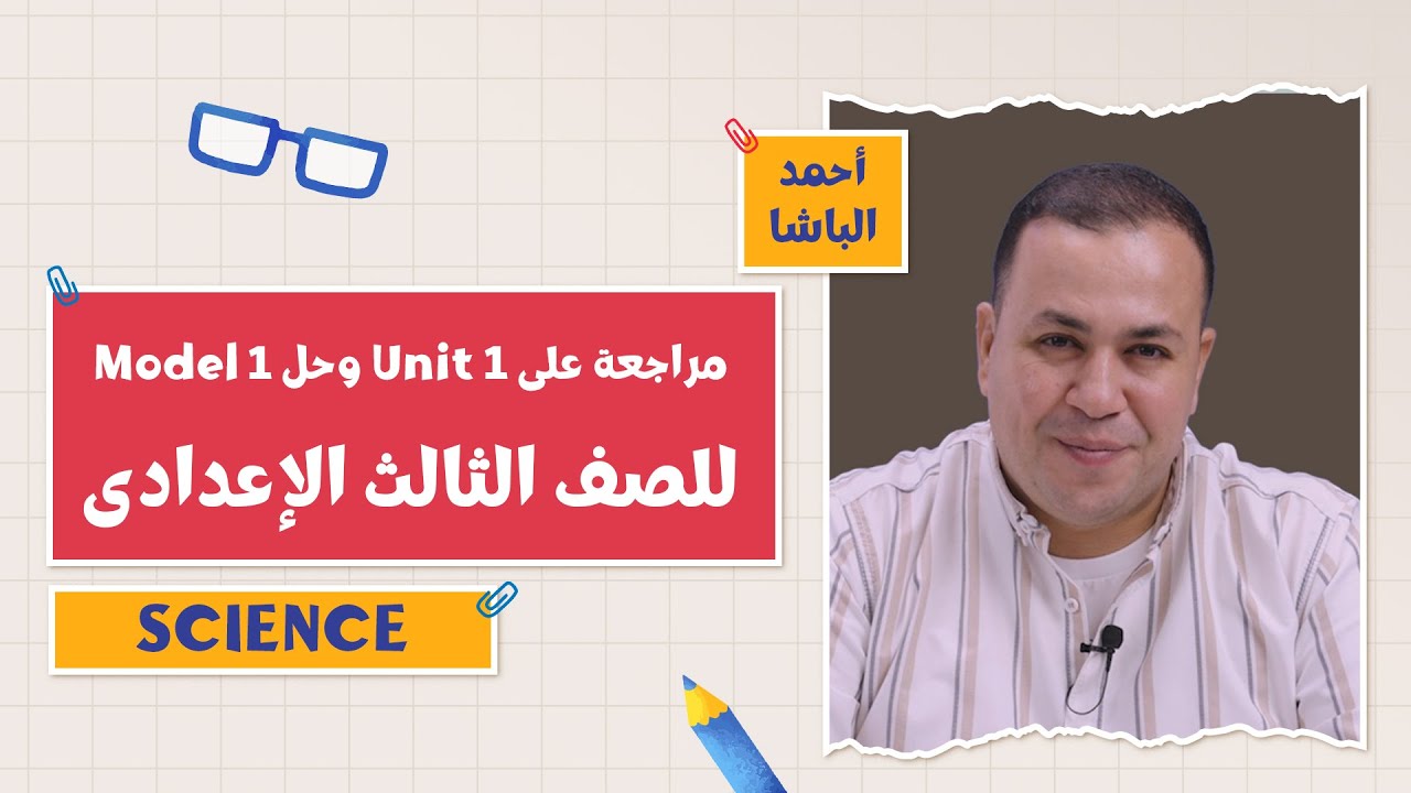 كتاب تدريبات المعاصر Science | أ. أحمد الباشا | 3 إعدادي | الفصل الدراسي الأول 2026 | Model 1