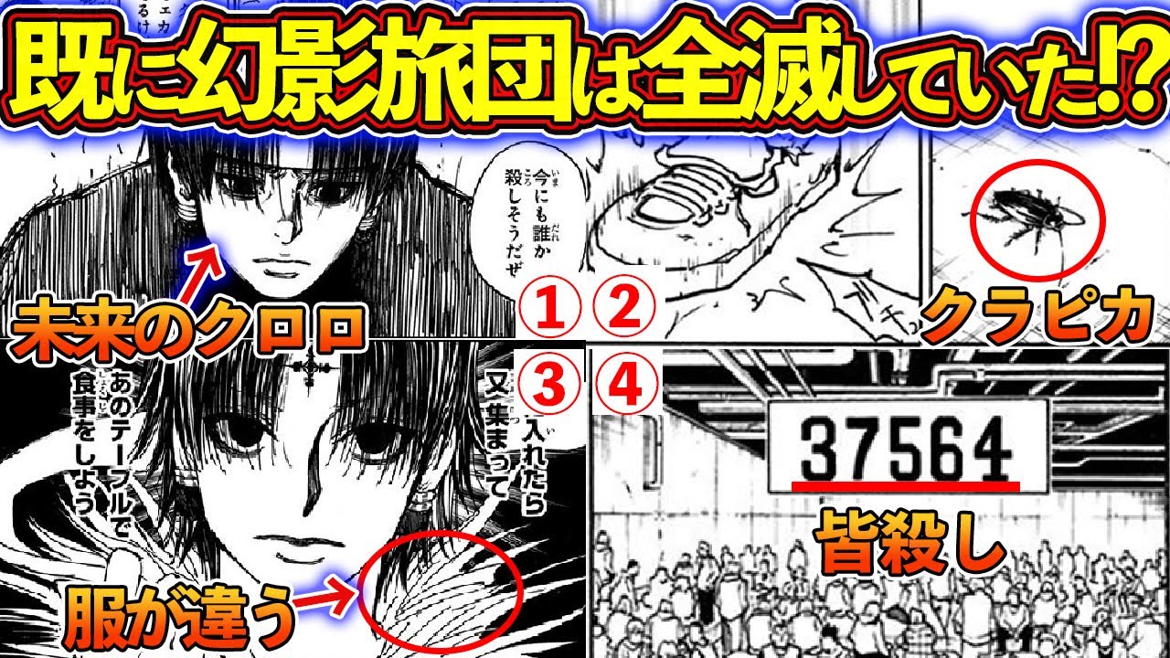 クロロは〇〇に殺される！？既に幻影旅団全滅していた説がいよいよヤバすぎた。。。幻影旅団を徹底解説！【ハンターハンター考察】