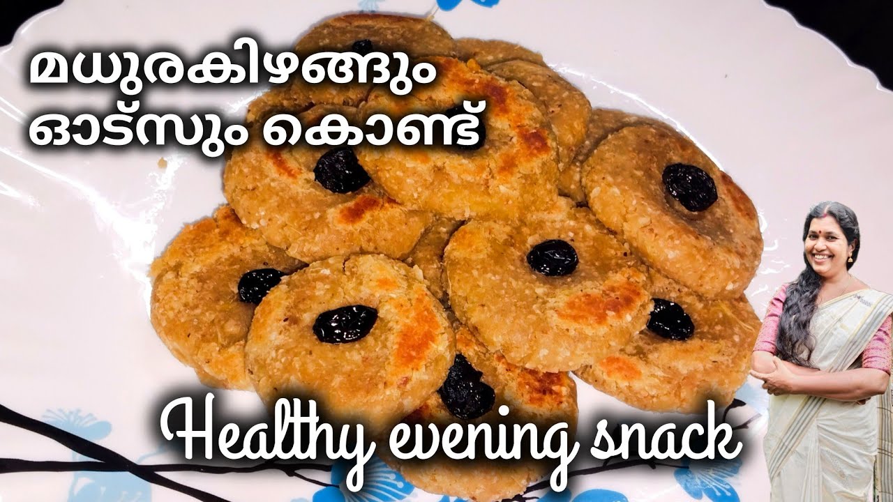 മധുരകിഴങ്ങും ഓട്സും കൊണ്ട് അടിപൊളി നാലുമണി പലഹാരം 😋|sweetpotato snack|🦢@swancreations8773