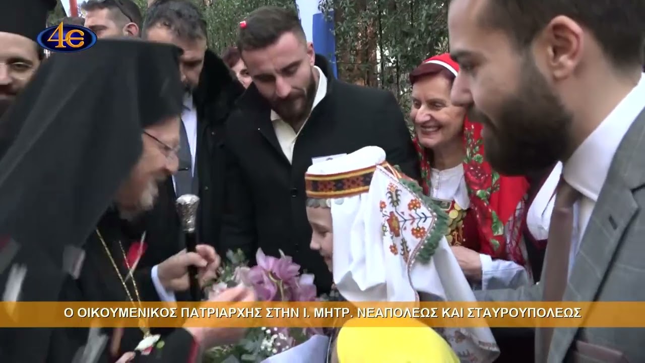 Ο Οικουμενικός Πατριάρχης κ. Βαρθολομαίος στην Ιερά Μητρόπολη Νεαπόλεως και Σταυρουπόλεως 2026