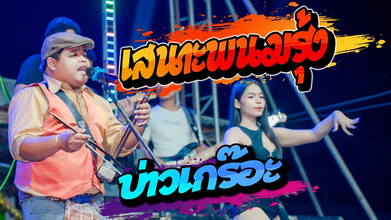 เสนาะพนมรุ้ง กันตรึมเพราะๆ - บ่าวเกร๊อะ